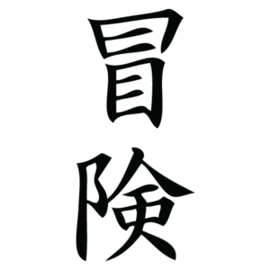 Adventure Chinese Symbol Wall Quotes™ Wall Art Decal