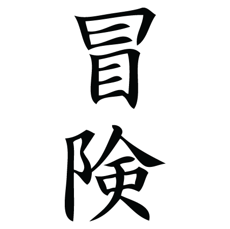 Adventure Chinese Symbol Wall Quotes™ Wall Art Decal