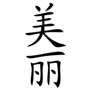 Beauty Chinese Symbol Wall Quotes™ Wall Art Decal