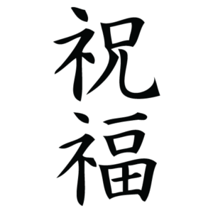 Blessing Chinese Symbol Wall Quotes™ Wall Art Decal