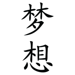 Dream Chinese Symbol Wall Quotes™ Wall Art Decal