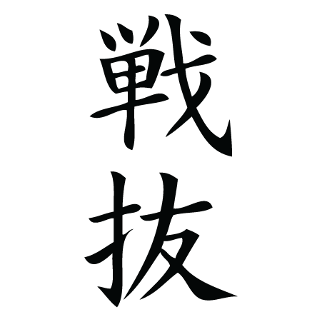 Fight to the End Chinese Symbol Wall Quotes™ Wall Art Decal