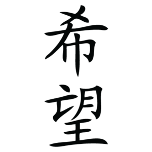 Hope Chinese Symbol Wall Quotes™ Wall Art Decal