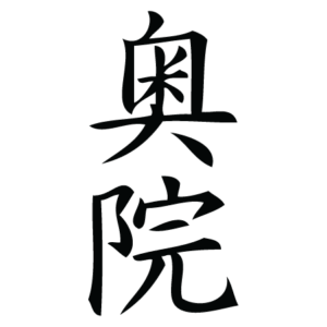 Inner Sanctuary Chinese Symbol Wall Quotes™ Wall Art Decal