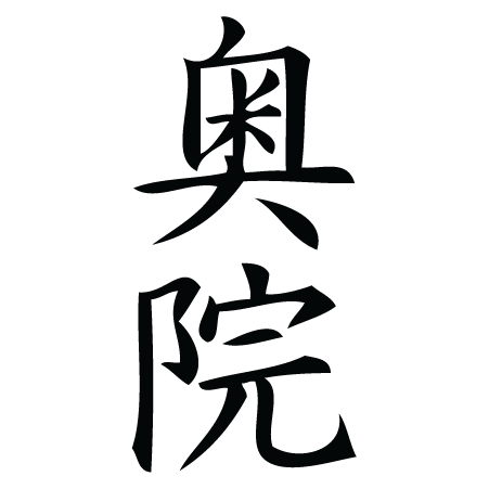 Inner Sanctuary Chinese Symbol Wall Quotes™ Wall Art Decal