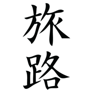 Journey Chinese Symbol Wall Quotes™ Wall Art Decal