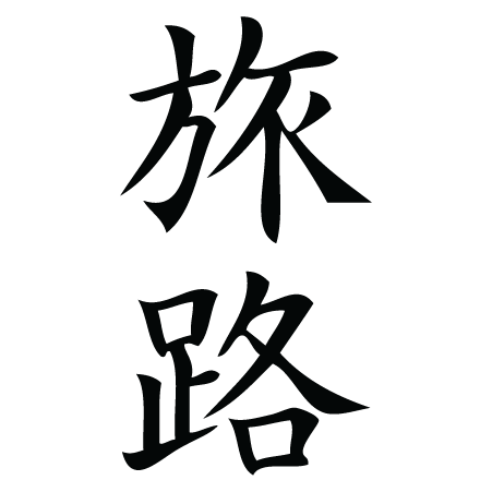 Journey Chinese Symbol Wall Quotes™ Wall Art Decal