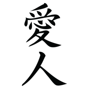 Lover Chinese Symbol Wall Quotes™ Wall Art Decal