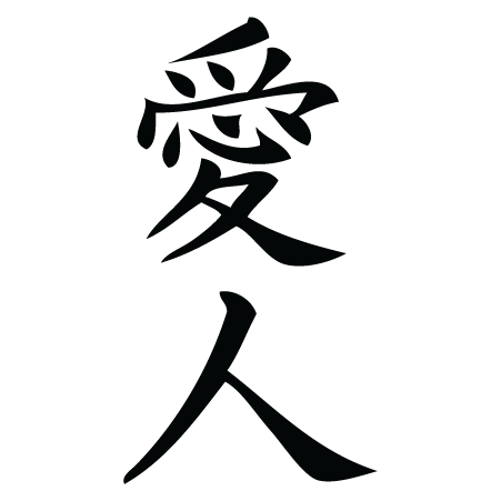 Lover Chinese Symbol Wall Quotes™ Wall Art Decal