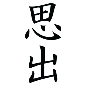 Memory Chinese Symbol Wall Quotes™ Wall Art Decal