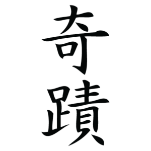 Miracle Chinese Symbol Wall Quotes™ Wall Art Decal