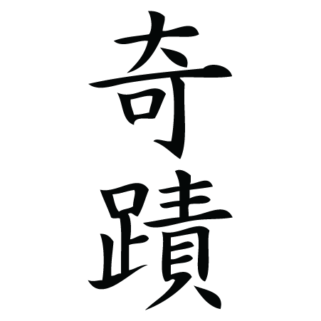 Miracle Chinese Symbol Wall Quotes™ Wall Art Decal