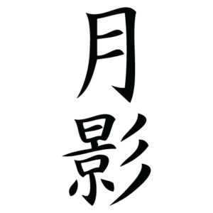 Moonlight Chinese Symbol Wall Quotes™ Wall Art Decal