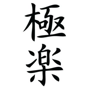 Paradise Chinese Symbol Wall Quotes™ Wall Art Decal