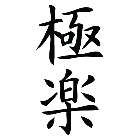 Paradise Chinese Symbol Wall Quotes™ Wall Art Decal