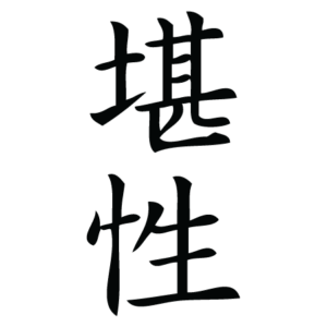 Patience Chinese Symbol Wall Quotes™ Wall Art Decal