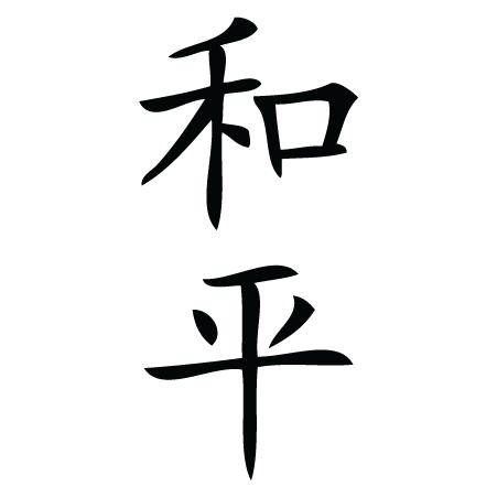 Peace Chinese Symbol Wall Quotes™ Wall Art Decal