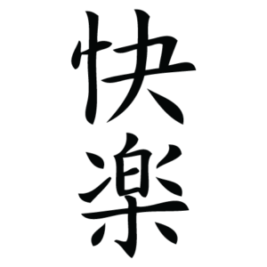 Pleasure Chinese Symbol Wall Quotes™ Wall Art Decal