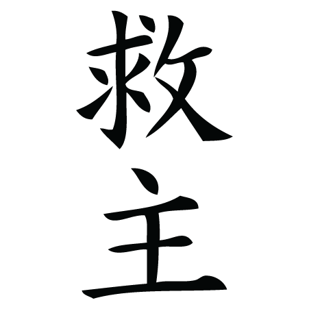 Rescuer Savior Chinese Symbol Wall Quotes™ Wall Art Decal