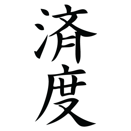 Salvation Chinese Symbol Wall Quotes™ Wall Art Decal