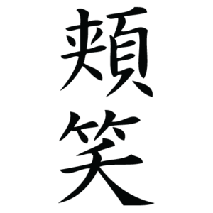 Smile Chinese Symbol Wall Quotes™ Wall Art Decal