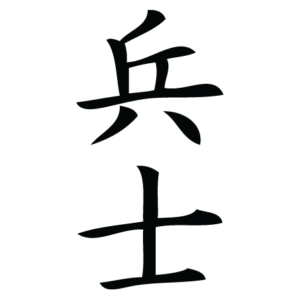 Soldier Chinese Symbol Wall Quotes™ Wall Art Decal