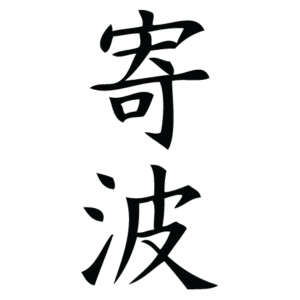 Surf Chinese Symbol Wall Quotes™ Wall Art Decal