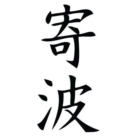 Surf Chinese Symbol Wall Quotes™ Wall Art Decal