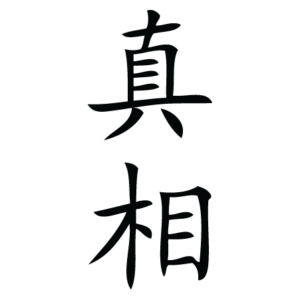 Truth Chinese Symbol Wall Quotes™ Wall Art Decal