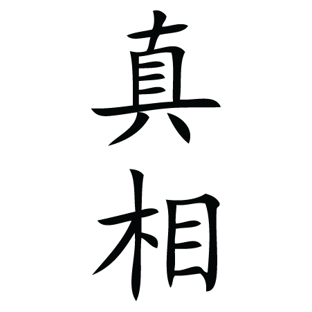 Truth Chinese Symbol Wall Quotes™ Wall Art Decal