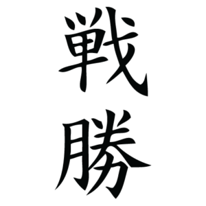 Victory Chinese Symbol Wall Quotes™ Wall Art Decal