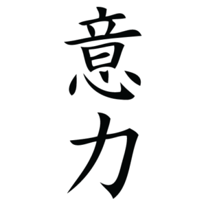 Will Power Chinese Symbol Wall Quotes™ Wall Art Decal