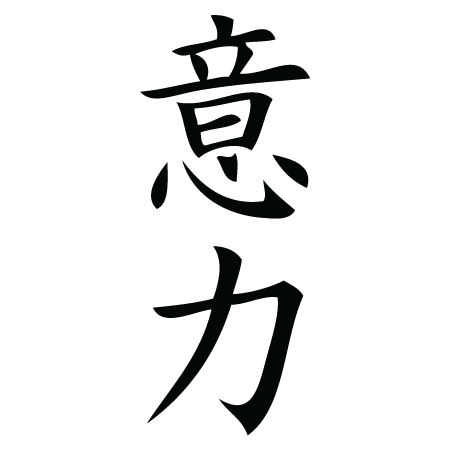 Will Power Chinese Symbol Wall Quotes™ Wall Art Decal