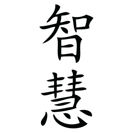 Wisdom Chinese Symbol Wall Quotes™ Wall Art Decal